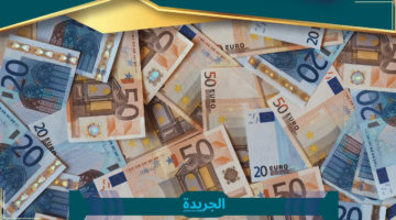 «تحديث هام» سعر اليورو مقابل الدرهم المغربي اليوم السبت هل سيزداد أم ينخفض؟